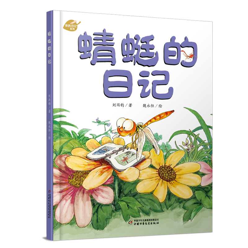 正版包邮 中少阳光图书馆 我的日记系列 蜻蜓的日记 刘丙钧/著  魏永恒/绘 著 9787514823981 中国少年儿童出版社