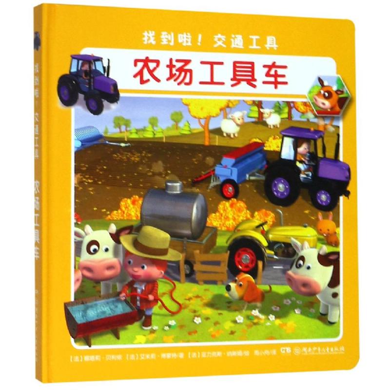 正版新书找到啦!交通工具农场工具车(法)娜塔莉·贝利侬(Nathalie Belineau),(法)艾米莉·博蒙特(Emilie Beaumont)