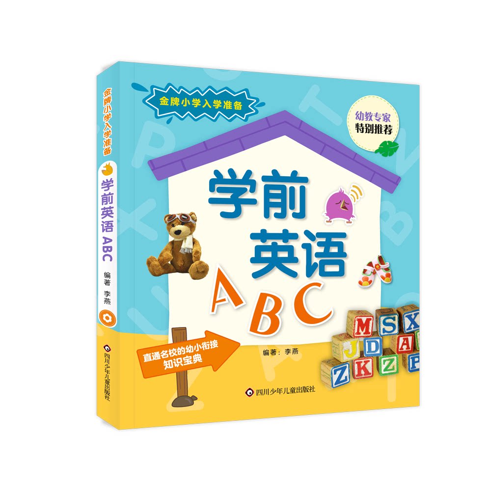 学前英语ABC 学前英语启蒙 3-6岁适用 字母认知 基础单词积累 亲子互动共读 精美插图设计 日常对话练习 9787572801495