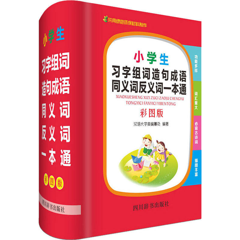 小学生习字组词造句成语同义词反义词一本通(彩图版) 小学生习字教材 组词造句一本通 成语同义词反义 9787557905095
