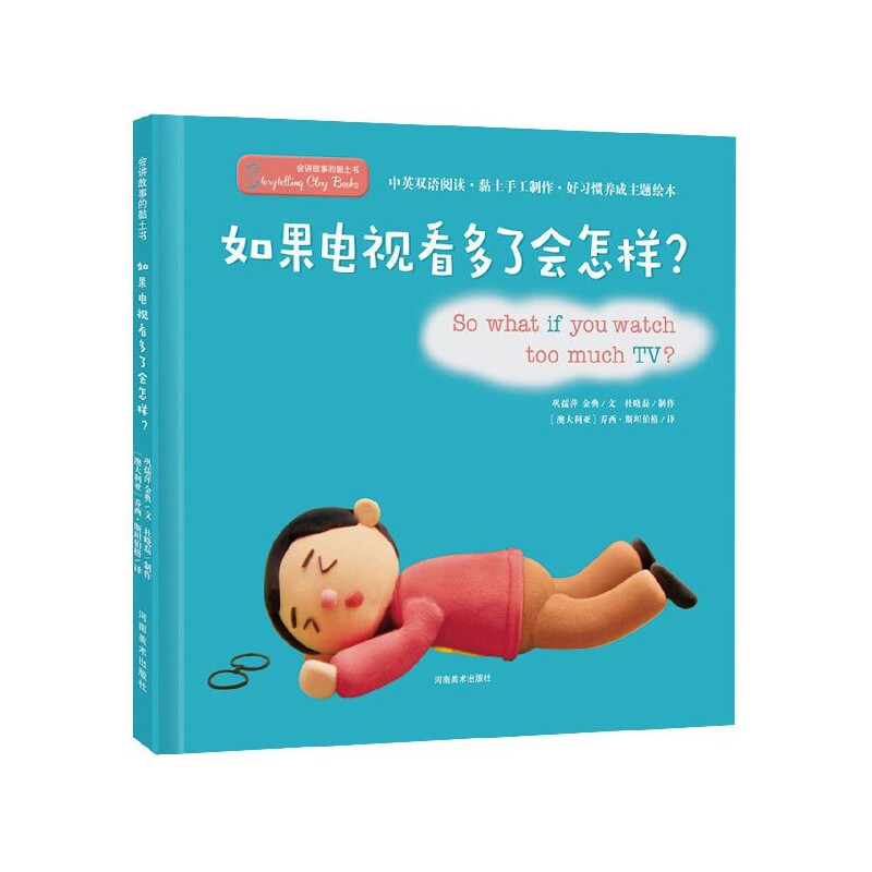 会讲故事的黏土书 如果电视看多了会怎样? 黏土手工故事书 减少电视时间指南 亲子互动创意书 儿童教育黏土书 9787540148379
