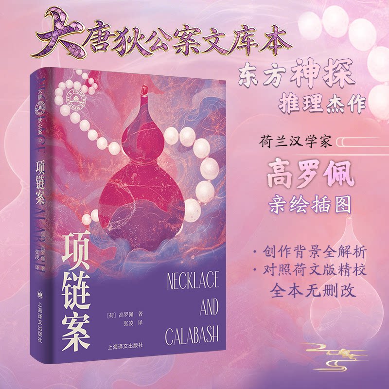 项链案 悬疑推理小说 经典案件解析 烧脑剧情设计 侦探逻辑推理 人深度剖析 反转结局设计 情节紧凑刺激 9787580701961