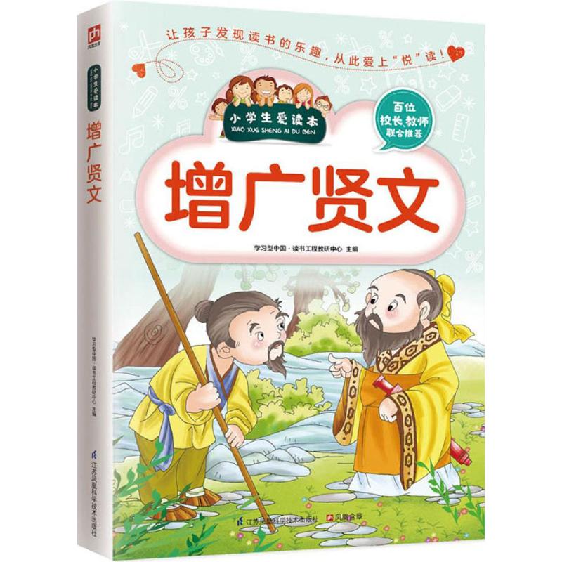 正版包邮 增广贤文 型中国·读书工程教研中心 9787553753713 江苏科学技术出版社
