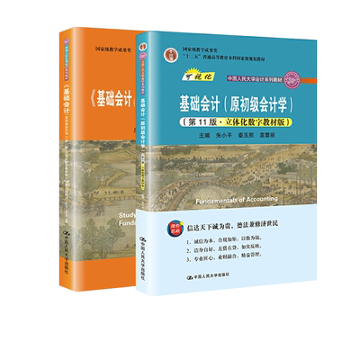 正版新书 基础会计1版教材+指导（2本） 朱小平,秦玉熙,袁蓉丽 编 等 9787300292205 中国人民大学出版社