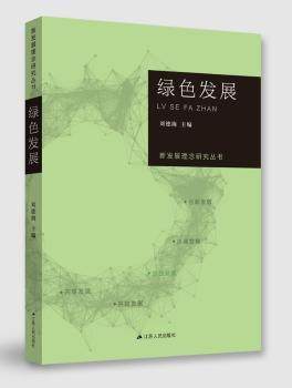 正版新书 新发展理念研究丛书·绿色发展 刘德海主编 9787214192981 江苏人民出版社