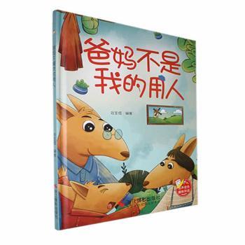 正版包邮 趣味伴读-爸妈不是我的用人 刘宝恒编著 9787551444996 浙江摄影出版社