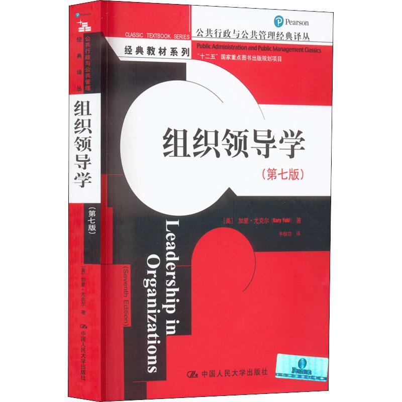 组织领导学(第7版) 企业管理者领导力实战 创业者战略决策 第7版更新经典教材 人大社出品 9787300191423