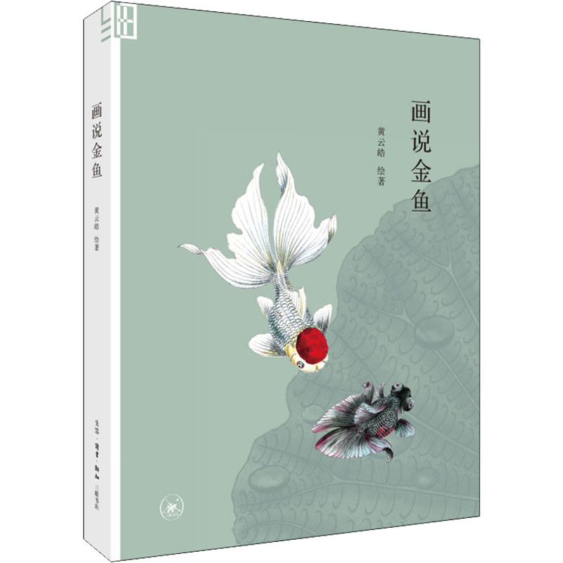 画说金鱼 工笔金鱼技法 水墨金鱼画法 金鱼品种图鉴 绘画步骤详解 艺术鉴赏指南 传统工艺传承 收藏级画册 9787108070913