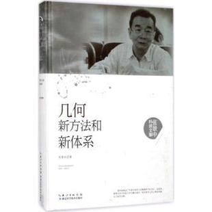 包邮 湖北科学技术出版 几何新方法和新体系 9787535295446 社 张景中著 正版