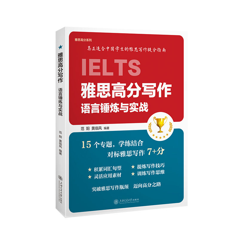 雅思高分写作：语言锤炼与实战 雅思写作备考学生适用 语言锤炼方法+高分范文+真题解析 解决写作低分难题 ISBN9787313331755