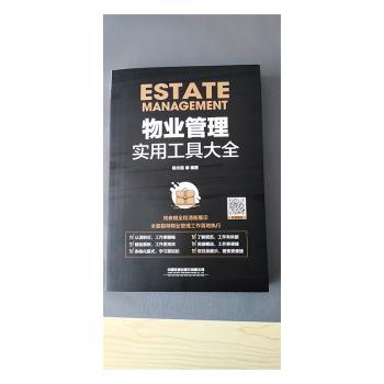 物业管理实用工具大全 物业管理工具大全 实操手册 流程规范 住宅物业 商业物业 效率提升 案例解析 模板应用 9787113262136