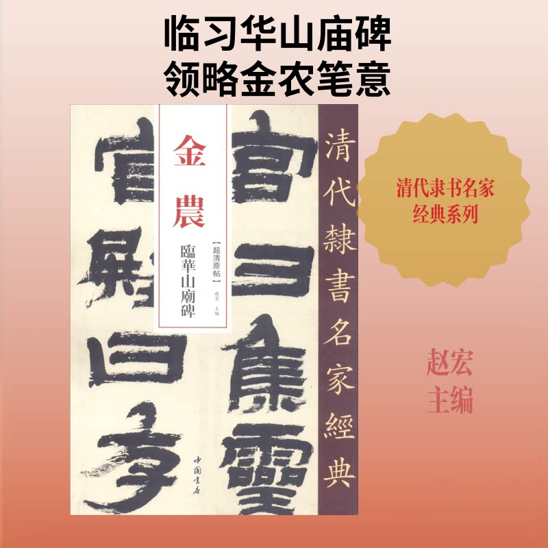金农 临华山庙碑 金农临华山庙碑 清代书法经典 碑帖临摹范本 书法爱好者 原碑解析 高清印刷 笔法详解 9787514923179