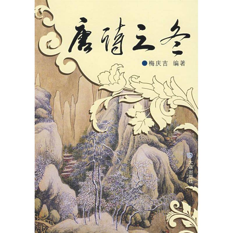 唐诗之冬/唐诗分类鉴赏 唐诗分类鉴赏 冬季主题精选 经典唐诗解析 诗意意境解读 四季唐诗赏析 情感分类解读 9787806847220