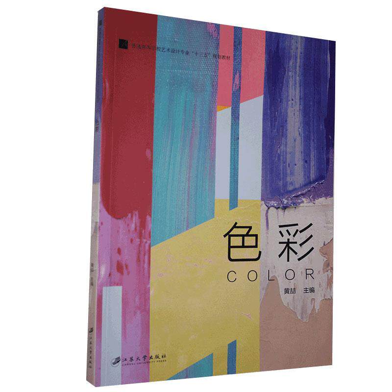 色彩 色彩基础教程 色彩搭配技巧 色彩心理学 艺术设计参考 视觉美学解析 实用色彩知识 经典案例分析 创意灵感指南 9787568412957