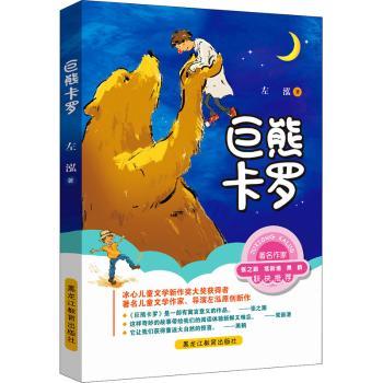 正版包邮 巨熊卡罗 左泓 9787570924493 黑龙江教育出版社