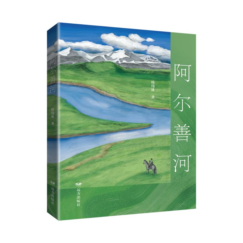 阿尔善河 自然景观图 生态保护篇 人文历史篇 科普知识书 旅行指南书 摄影作品集 文化研究篇9787555520115