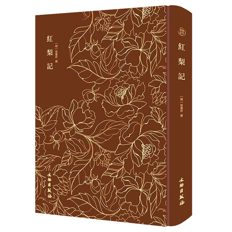 正版包邮 红梨记———奎文萃珍 明传奇剧本，明代剧坛上一部有影响的爱情剧，演绎一出悲欢离合的爱情故事，版 [明]徐复祚 撰