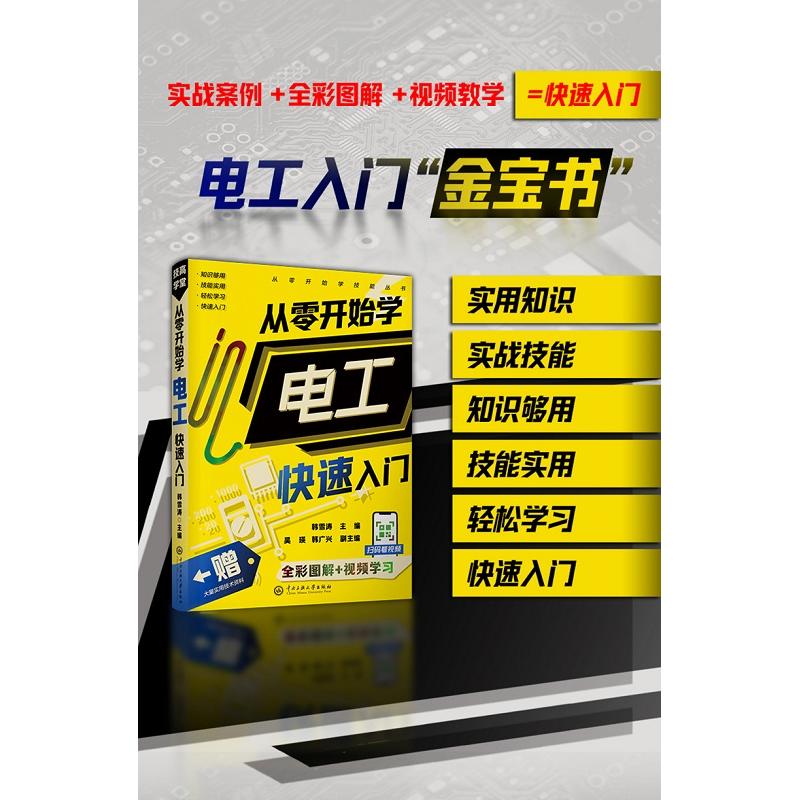 从零开始学电工快速入门 零基础 新手 快速入门 实用技能 图解教程 实例讲解 案例分析 专业讲解 电路知识9787566021038