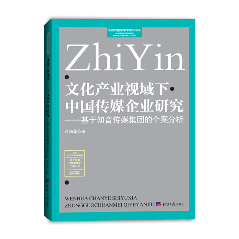 文化产业视域下中国传媒企业研究-基于知音传媒集团的个案分析 传媒专业研究 知音集团案例 文化产业发展 学术书 9787519612382