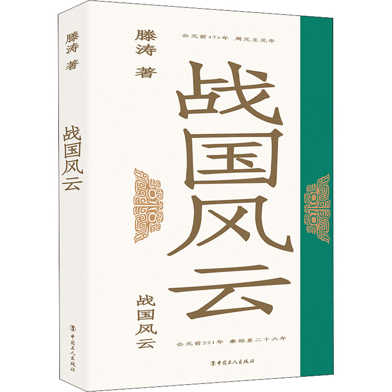 战国风云 战国历史风云 经典战役解析 权谋策略揭秘 历史还原 人物传记故事 通俗历史解读 战国争霸全景 9787500879268