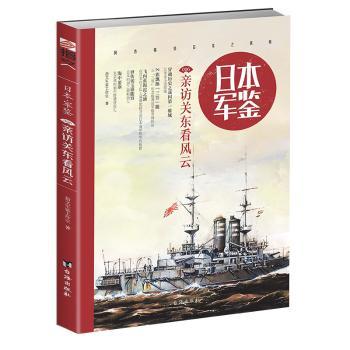 日本.军鉴006:亲访关东看风云 日本军鉴系列 关东军事历史 亲访关东见闻 军事战略分析 历史事件还原 抗战军事档案 9787516815632