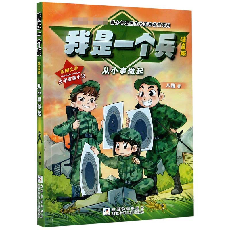 正版包邮 我是一个兵(从小事做起注音版)/强军梦青少年爱国主义国防教育系列 八路 9787559721327 浙江少年儿童出版社