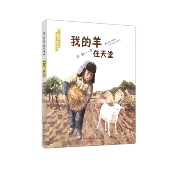 祁智"芝麻开门"成长书系·注音版•我的羊,在天堂 注音版儿童文学 祁智成长书系 我的羊在天堂 生命教育故事 9787558415807