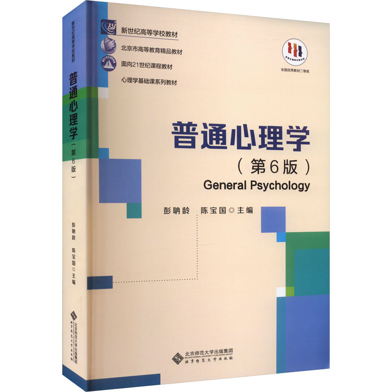 普通心理学第6版 大学生心理学入门教材 系统构建基础知识 彭聃龄著 第6版更新 含精美插图 9787303289479