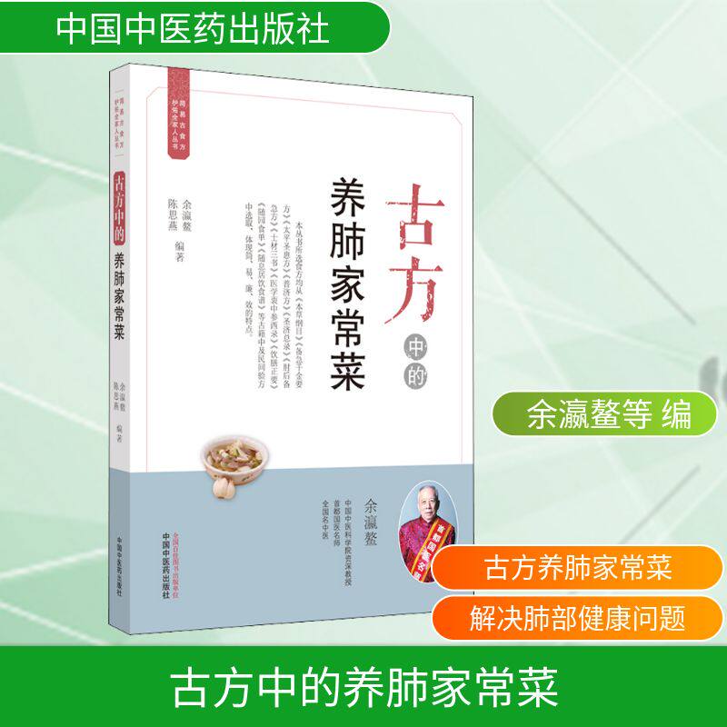 古方中的养肺家常菜 养肺古方 家常食疗 润肺食谱 古法配方 肺部调理 健康菜谱 四季饮食 养生家常菜 9787513262552