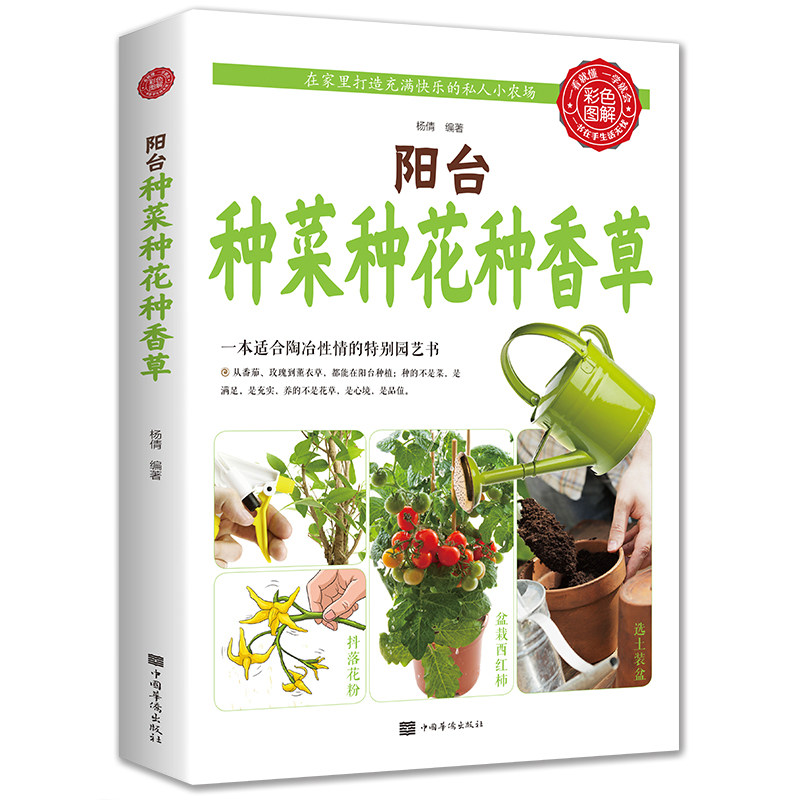 正版包邮 阳台种菜种花种香草(生活养生 园艺 花卉 基本知识 生活科普) 杨倩 9787511345554 中国华侨出版社