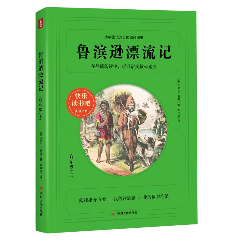 鲁滨逊漂流记 鲁滨逊漂流记 经典文学名著 荒岛生存故事 冒险精神塑造 成长励志书籍 笛福经典作品 译本 9787220121951