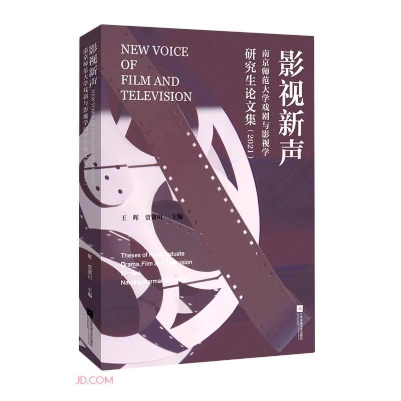 正版包邮 影视新声 王晖, 贾冀川主编 9787559465757 江苏凤凰文艺出版社
