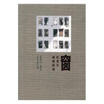 窗(杜海军和他的城) 杜海军人物纪实 城市变迁故事 窗中城市缩影 真实生活记录 时代发展见 人文观察视角 9787553515786