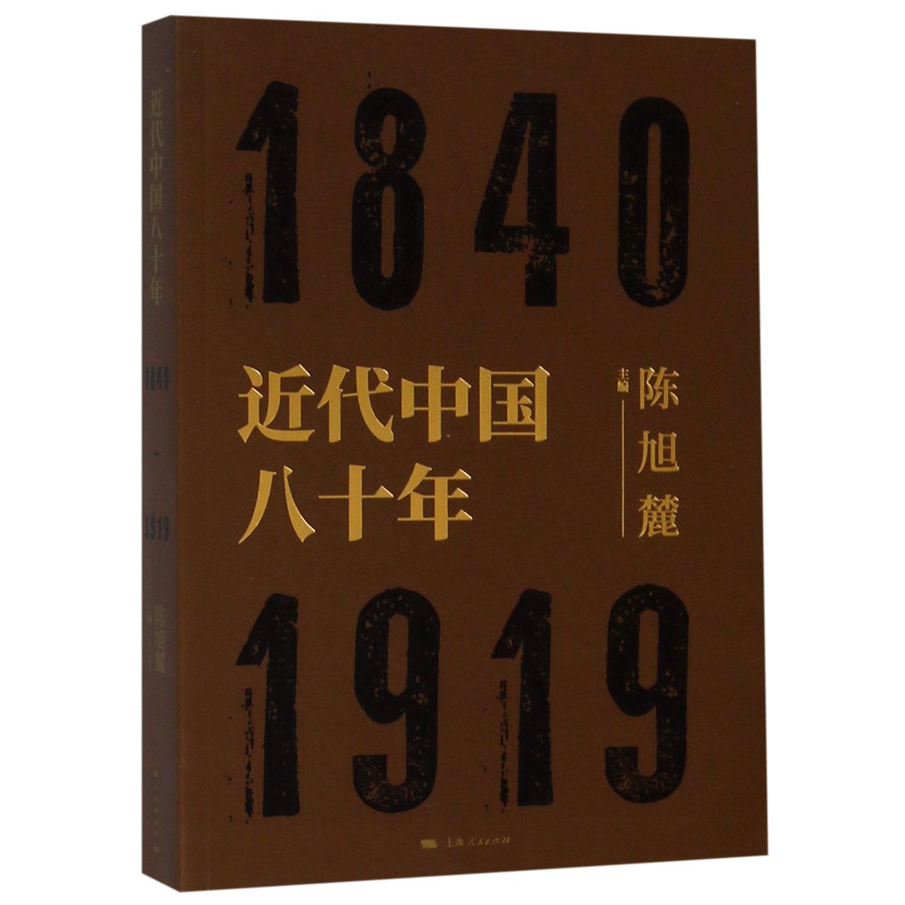 正版包邮 近代中国八十年(1840-1919) 编者:陈旭麓 9787208157507 上海人民