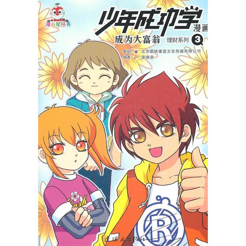 少年成功学漫画 梦想触手可及 职业规划.1 国内套有关职业规划的漫画 小学生职业启蒙 漫画趣味学 激发梦想 9787505616523