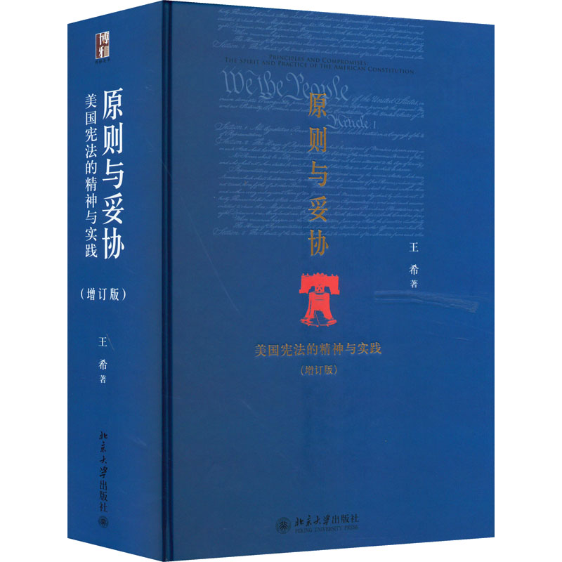 原则与妥协 美国的精神与实践(增订版) 美国解读 原则妥协分析 历史实践结合 增订版更新内容 政治制度剖析 9787301247372