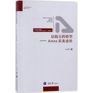 正版包邮 结构方程模型 吴明隆 著 9787562471455 重庆大学出版社