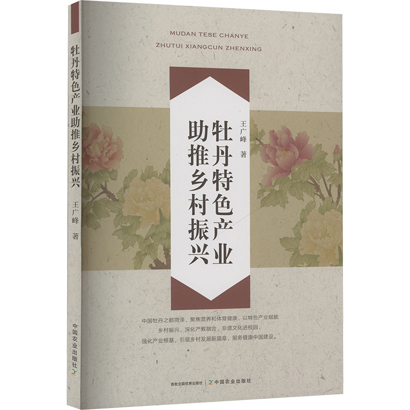 牡丹特色产业推乡村振兴 实操指南 政策解读 案例分析 增收方法 产业路径 文化传承 生态经济9787109323797