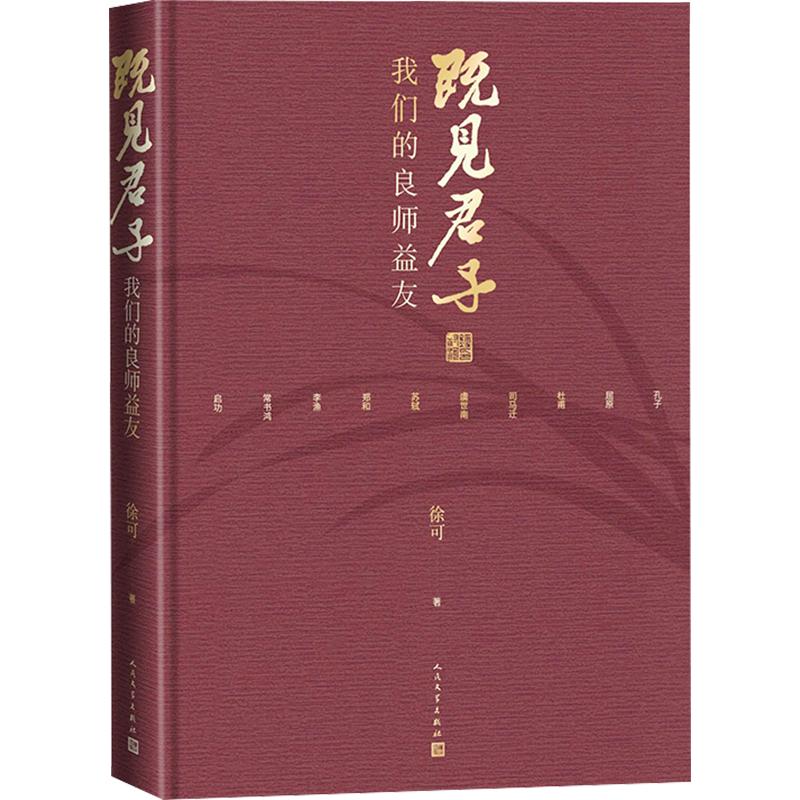 既见君子：我们的良师益友 君子文化 良师益友 历史人物 道德修养 人际交往 人生智慧 经典解读 处世哲学 9787020198269