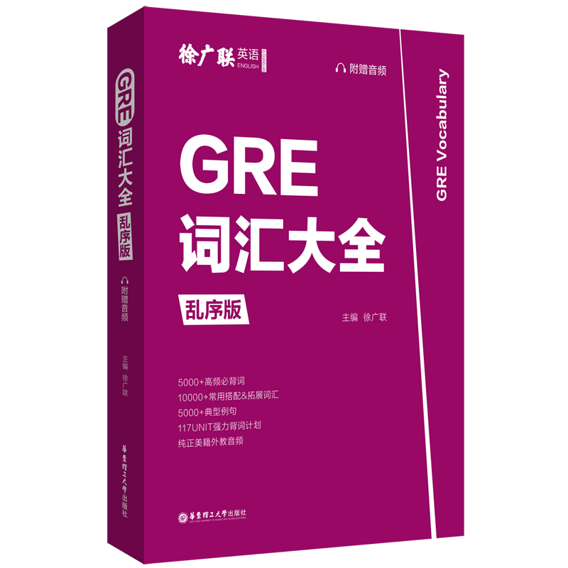 正版包邮 GRE词汇大全 徐广联 9787562863700 华东理工大学出版社