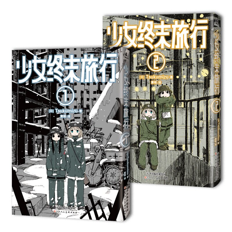 少女终末旅行(1-2) 日本知名作者 精美插画 末世治愈系 青少年成长故事 天闻角川正版 9787572917677