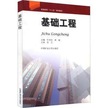基础工程/高等教育“十二五”规划教材 高校土木工程指定教材 系统知识体系 考研备考 习题丰富 9787564611576