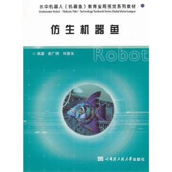 仿生机器鱼水中机器人机器鱼教育全局视觉系列教材 小学生机器人编程 全局视觉 课堂课外 9787566106179