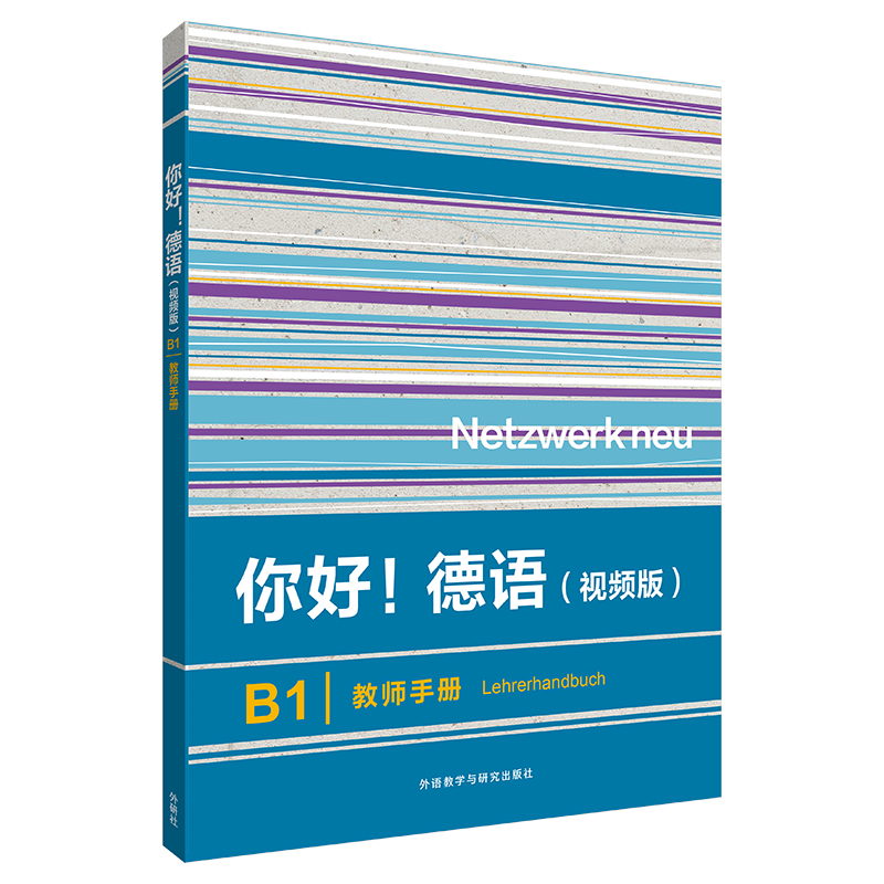 你好!德语(视频版)B1教师手册 德语教师专用 视频教学资源 欧标B1系统 教案全 9787521356526
