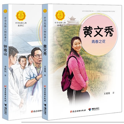 正版包邮 钟南山+黄文秀（全2册） 王勇英|责编:李雅宁//张雯 9787544866378 接力