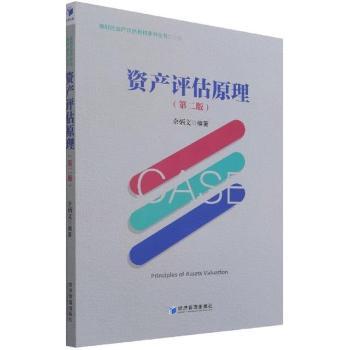 资产评估原理 金融专业教材 系统知识体系 实操案例指导 职业提升 9787509669730