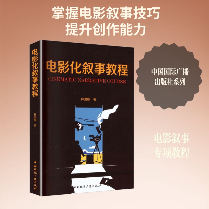 正版包邮 电影化叙事教程 林洪桐 著 9787507854985 中国国际广播出版社