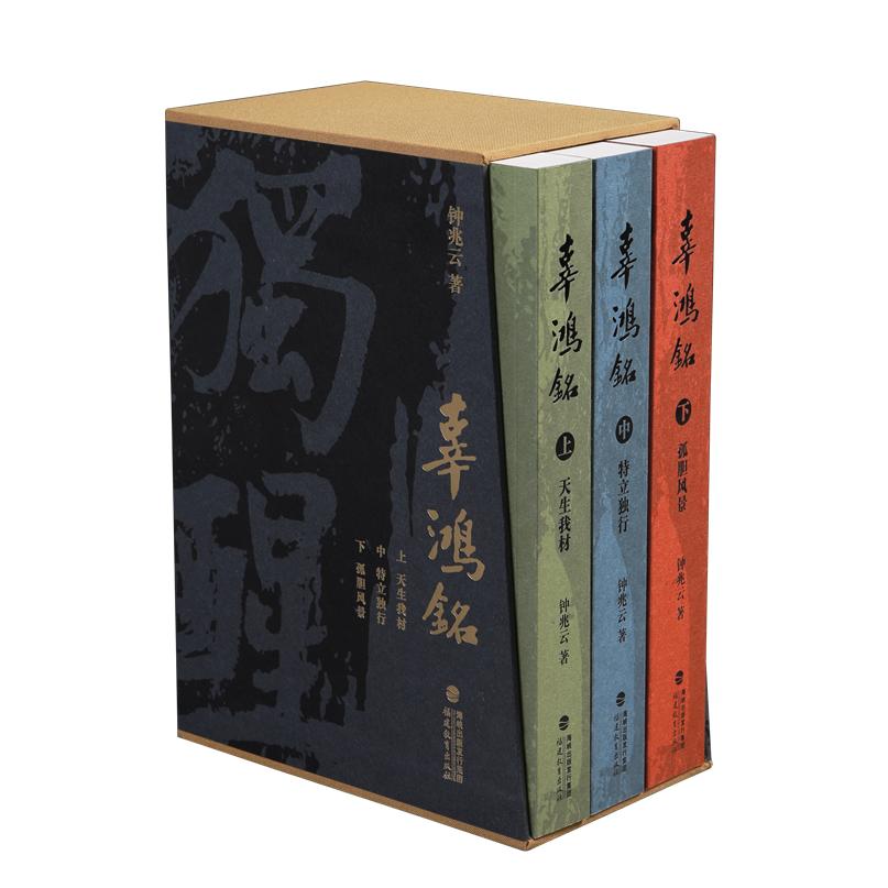 正版包邮 辜鸿铭(长篇历史小说三卷本《辜鸿铭》面世,还原一个更加立体的辜鸿铭) 钟兆云 9787575803694 福建教育出版社
