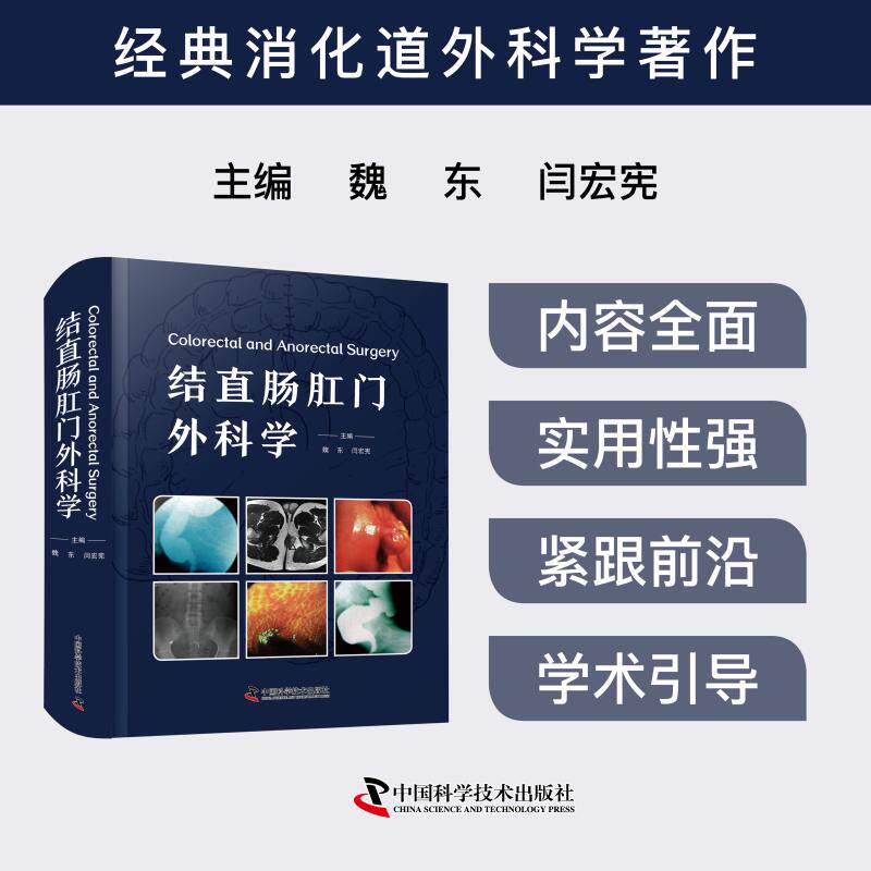 结直肠肛门外科学 临床实用 指南 手术图解 病例分析 专家解读 系统讲解 精准诊断 微创技术革新9787523611753