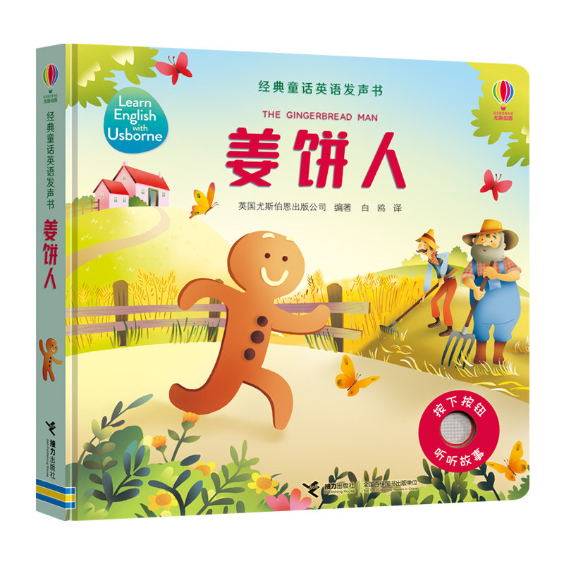 姜饼人 经典童话姜饼人 子读绘本 精美手绘插画 儿童启蒙读物 睡前故事书 教育意义故事 儿童文学作品 9787544864756